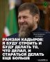 Глава ЧР Рамзан Кадыров заявил, что в случае переизбрания намерен и дальше работать на благо жителей региона
