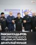 Глава Чеченской Республики Рамзан Кадыров в беседе с журналистами заявил, что в случае переизбрания на прямых выборах намерен и дальше работать на благо жителей региона