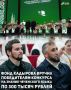 Региональный общественный фонд имени Первого Президента Чеченской Республики, Героя России Ахмата-Хаджи Кадырова вручил победителям, призёрам и наставникам конкурса на знание чеченского языка «Мотт ларбар –...
