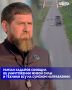 Глава Чеченской Республики Рамзан Кадыров сообщил об уничтожении живой силы и техники ВСУ бойцами разведывательно-ударного центра спецназа «Ахмат» МО РФ и 41-го мотострелкового полка МО РФ на Сумском направлении