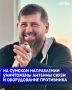 Глава Чеченской Республики Рамзан Кадыров опубликовал кадры проделанной работы бойцами подразделения разведывательно-ударного центра (РУЦ) спецназа «АХМАТ» МО РФ совместно с военнослужащими 41-го мотострелкового полка МО РФ