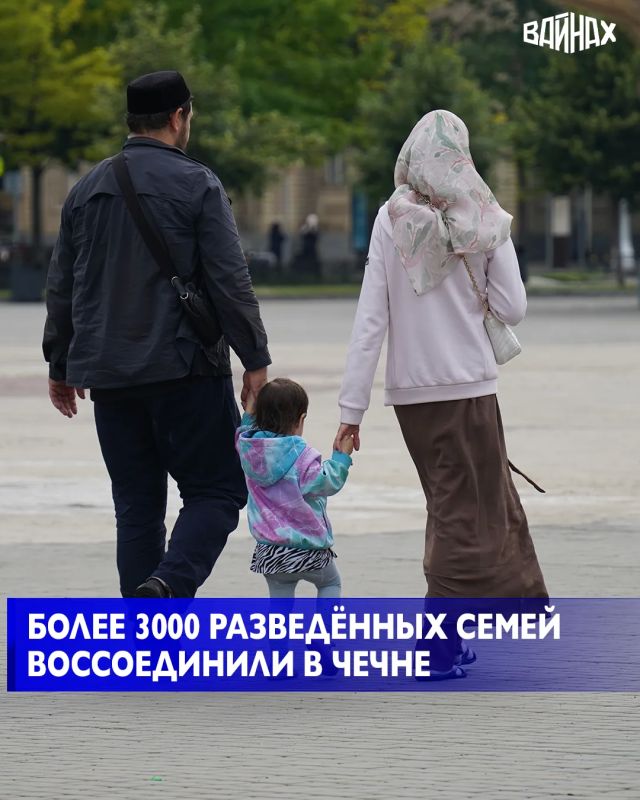 По данным Комиссии по гармонизации брачно-семейных отношений и воссоединению распавшихся семей, в Чеченской Республике воссоединили более трех тысяч ранее распавшихся семейных пар