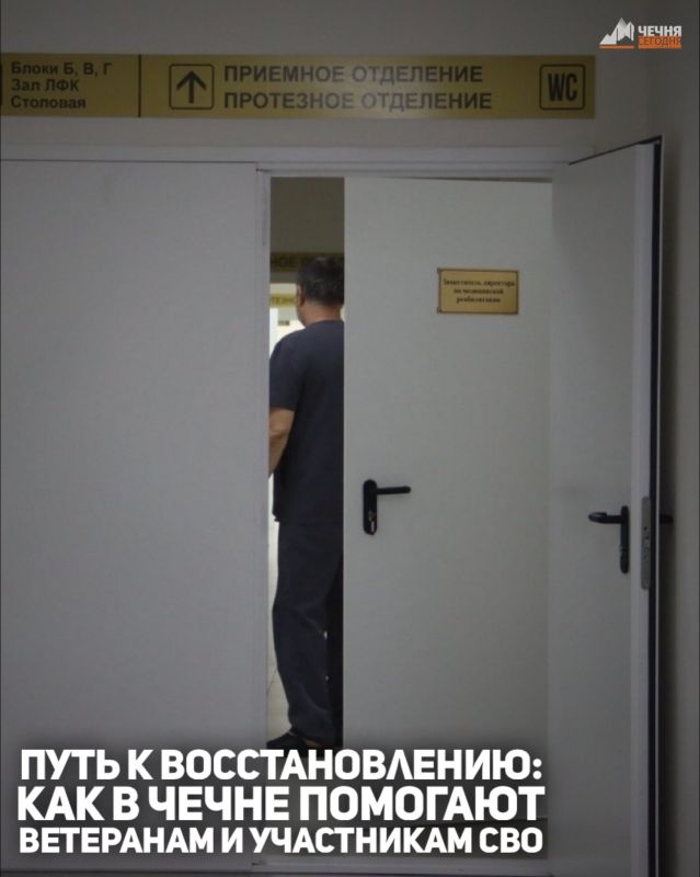 В Чеченской Республике создано пространство, где восстановление после тяжёлых испытаний становится не формальностью, а реальной возможностью вернуться к полноценной жизни
