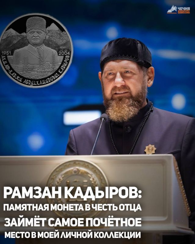 Глава Чеченской Республики Рамзан Кадыров заявил, что памятная монета, посвящённая 75-летию со дня рождения Первого Президента ЧР Ахмата-Хаджи Кадырова, займёт почётное место в его личной коллекции.