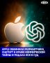 Apple обвинила OpenAI в том, что компания получила доступ к ценной внутренней информации, нанимая бывших сотрудников Apple