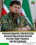 Глава Чеченской Республики Рамзан Кадыров заявил, что чеченские подразделения готовы выдвинуться в любом направлении по приказу Верховного Главнокомандующего