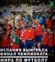 Сборная Испании обыграла команду Аргентины в финале чемпионата мира по футболу 1:0 — гол в дополнительное время на 106-й минуте забил Ферран Торрес