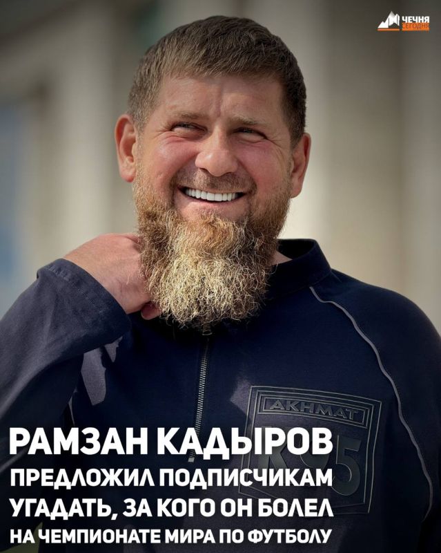Глава Чечни Рамзан Кадыров предложил подписчикам угадать, какой сборной он симпатизировал во время чемпионата мира по футболу