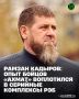 Об этом в своем Телеграм-канале сообщил Глава ЧР Рамзан Кадыров