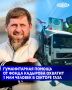 Региональный общественный фонд имени Героя России Ахмата-Хаджи Кадырова увеличивает объемы и масштабы гуманитарной помощи в секторе Газа - предстоящая акция охватит 1 млн человек, сообщил Глава Чеченской Республики Рамзан...