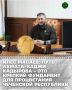 В преддверии 75-летия со дня рождения Первого Президента Чеченской Республики, Героя России Ахмата-Хаджи Кадырова всё чаще звучат слова благодарности и признательности великому сыну чеченского народа