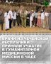Международная гуманитарная медицинская миссия Екатерины Глок подвела итоги работы в Республике Чад