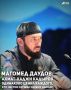 Председатель Правительства Чеченской Республики Магомед Даудов заявил, что истинное величие лидера определяется не только масштабом принимаемых решений, но и его отношением к людям