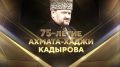 Руководитель Казначейства РФ Роман Артюхин высоко оценил политическую деятельность Первого Президента Чеченской Республики, Ахмата-Хаджи Кадырова, который повлиял на ход истории не только Чеченской Республики, но и всей...