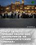 В Грозненском государственном нефтяном техническом университете имени академика М.Д. Миллионщикова завершился сезон образовательного проекта «Университетские смены»