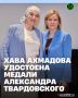 Художественный руководитель-директор Чеченского государственного академического драматического театра им. Х. Нурадилова, заслуженный работник культуры РФ, народная артистка ЧР Хава Ахмадова удостоена медали Александра...