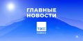 Главные новости ТАСС/Кавказ к утру 8 сентября: