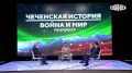 Представительная делегация из Чеченской Республики около двух недель назад вернулась из Турции, где провела ряд официальных встреч и переговоров