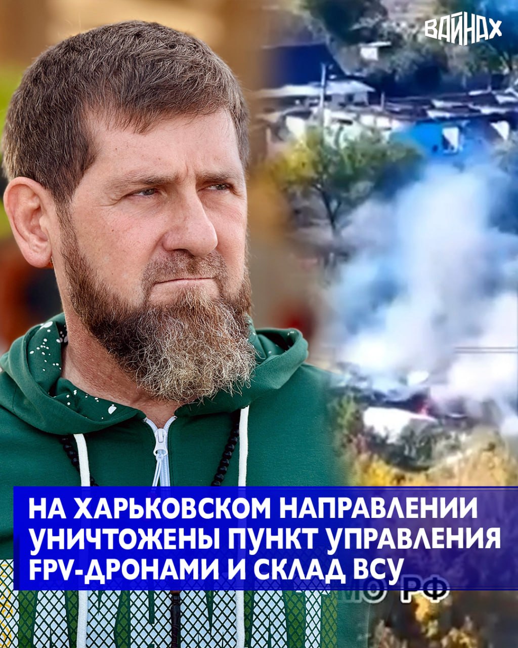 Глава Чеченской Республики Рамзан Кадыров сообщил в соцсетях об успешных результатах боевой операции на Харьковском направление