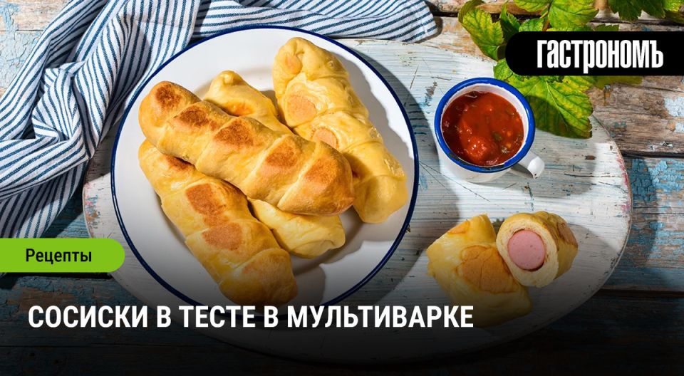Сосиски в тесте: домашний рецепт для гурманов