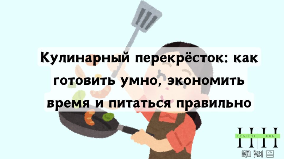 Кулинарный перекрёсток: ваши союзники на кухне