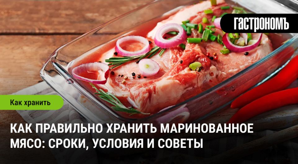 Правила хранения маринованного мяса: советы, сроки и условия