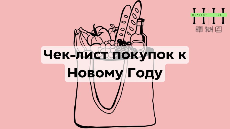 Как нутрициолог подготавливает праздничную корзину: полезный чек-лист